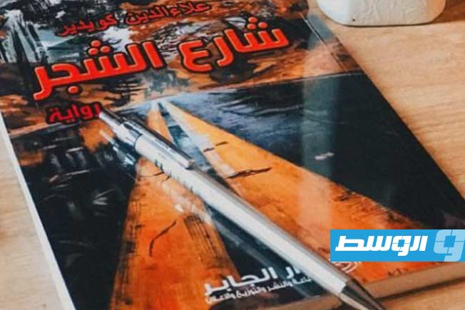 «شارع الشجر» على طاولة النقاش في صالون الجابر الثقافي بنغازي