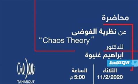 تاناروت يناقش «نظرية الفوضى»