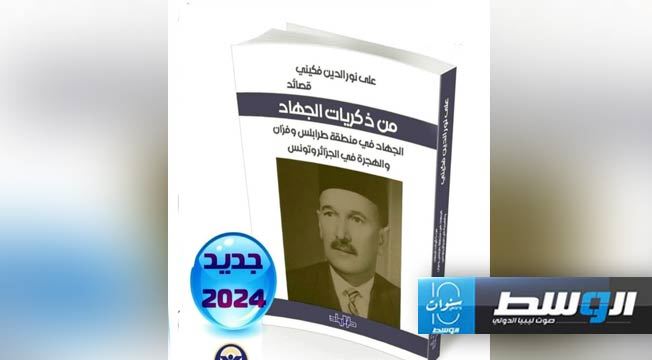 علي نورالدين فكيني في كتابه الوثيقة: رحلة تجمع الشعر والجهاد والسياسة