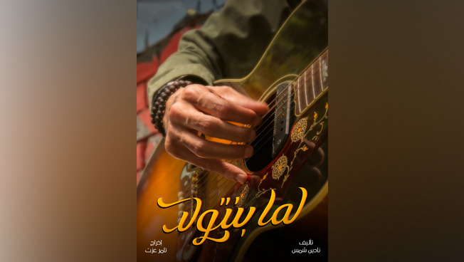 «لما بنتولد» في عرض عالمي أول بـ«الجونة السينمائي»