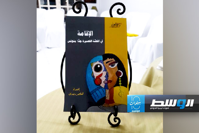 ختام فعاليات الملتقى الأول للقصة القصيرة جدًا بتونس