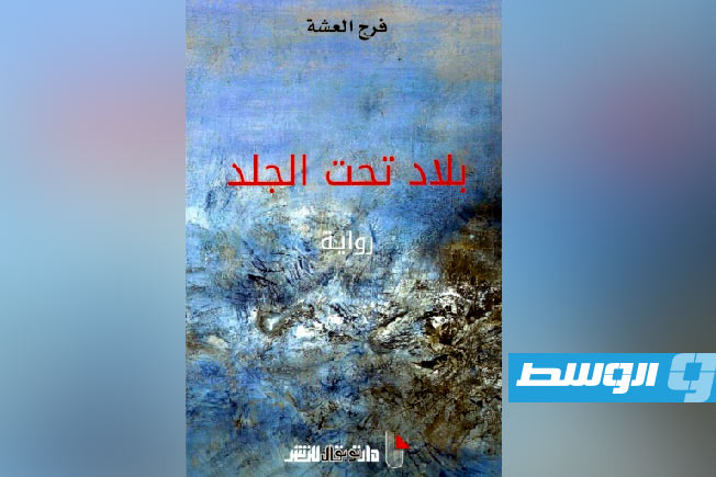 صدور رواية جديدة للكاتب فرج العشة