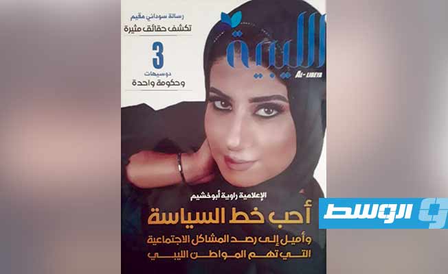 صدور عددين جديدين من مجلتي «الأمل» و«الليبية»
