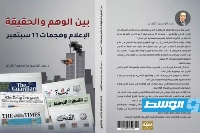 «بين الوهم والحقيقة».. الثنيان يرصد تناول وسائل إعلامية لهجمات 11 سبتمبر