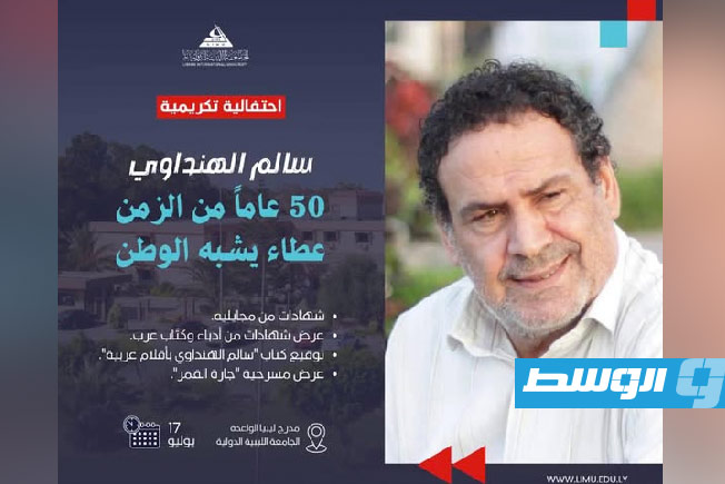 في أمسية استثنائية.. الجامعة الليبية الدولية تحتفي بالأديب سالم الهنداوي