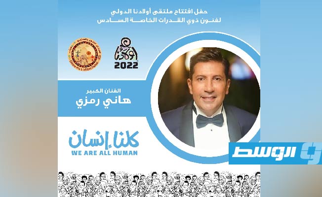 هاني رمزي يقدم حفل افتتاح «ملتقى أولادنا» 15 سبتمبر