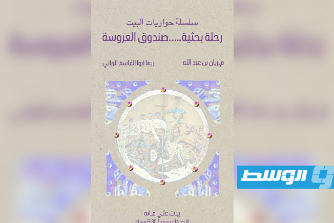 حوارية حول الذاكرة التراثية وصندوق العروسة