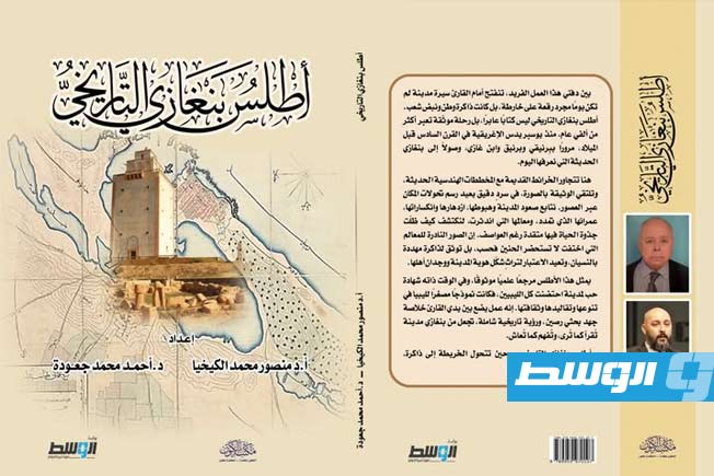 صدور «أطلس بنغازي التاريخي» يوثق ذاكرة المدينة عبر أكثر من ألفي عام