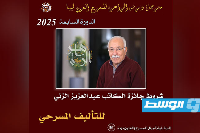 تعرف على شروط «جائزة الكاتب عبدالعزيز الزني للتأليف المسرحي» 2025
