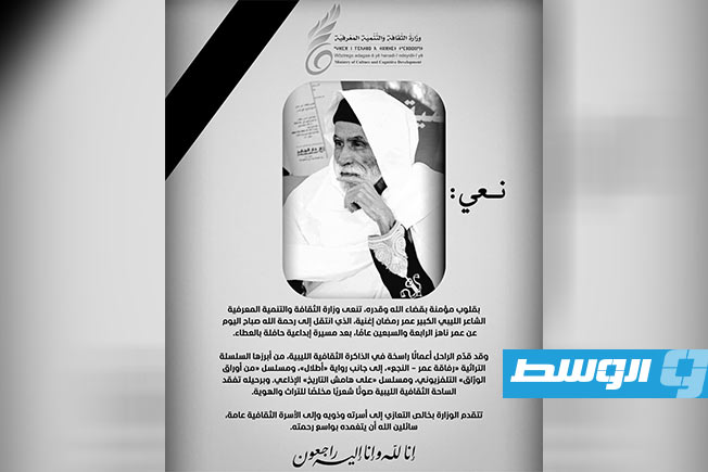 «الثقافة» تنعى الأديب والشاعر عمر رمضان