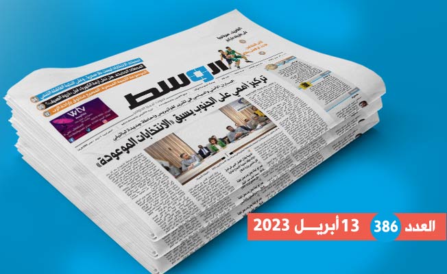 العدد 386: اهتمام بالجنوب يسبق «الانتخابات الموعودة».. وتحذير من «الدين العام»