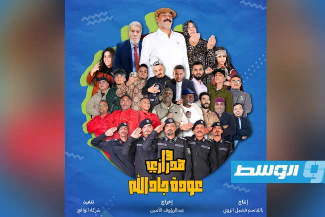 «هدرازي 13» يعود إلى الشاشة