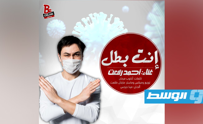 طرح أغنية «إنت بطل» لمساندة مرضى «كورونا»