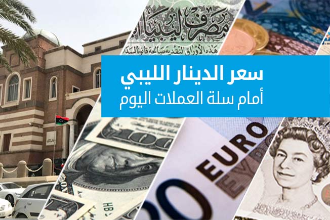 أسعار صرف العملات الأجنبية أمام الدينار في السوق الرسمية (الأحد 10 أغسطس 2025)