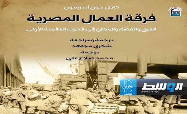 ندوة عن «العمالة المصرية في الحرب العالمية الأولى» بالمركز القومي للترجمة بالقاهرة