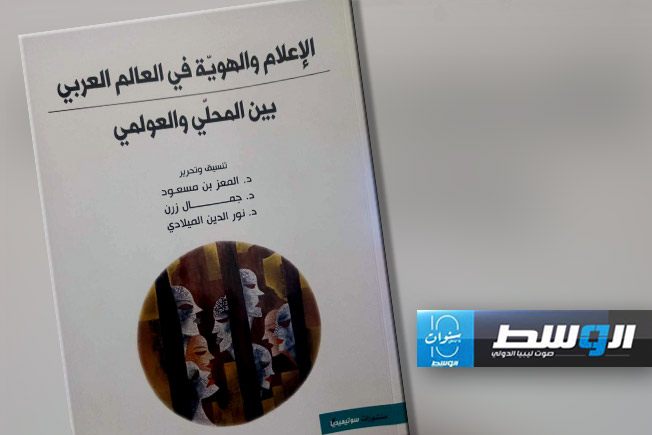 إصدار جديد يناقش الإعلام والهوية في العالم العربي بين المحلي والعولمي