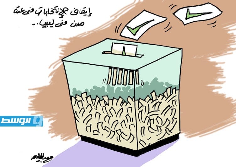 كاريكاتير حليم - منع إجراء الانتخابات في عدد من بلديات ليبيا