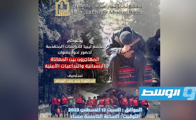 مشكلة الهجرة غير الشرعية في ندوة بمجمع ليبيا للدراسات المتقدمة