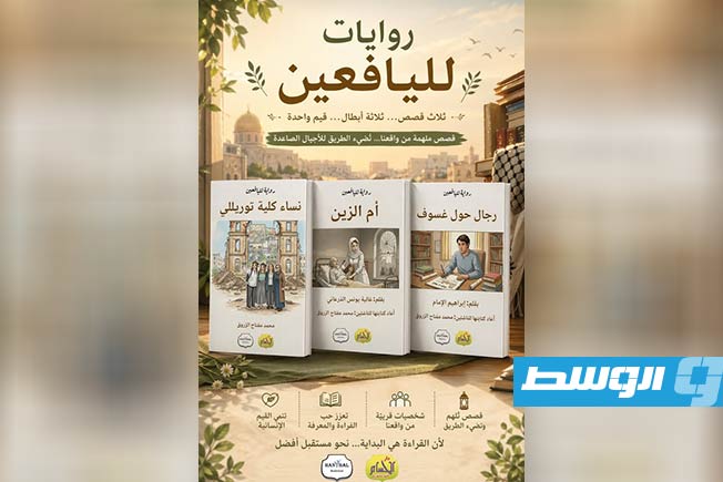 روايات ليبية برؤية جديدة.. «الزروق» يفتتح جسرًا بين الأدب الرصين والناشئة
