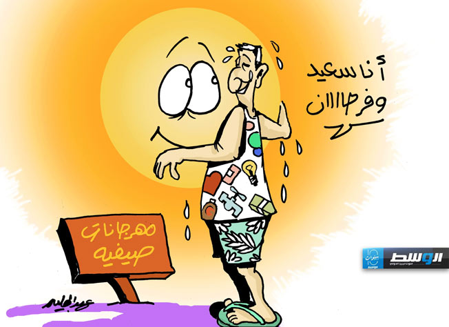 كاريكاتير حليم - مهرجانات صيفية في ليبيا