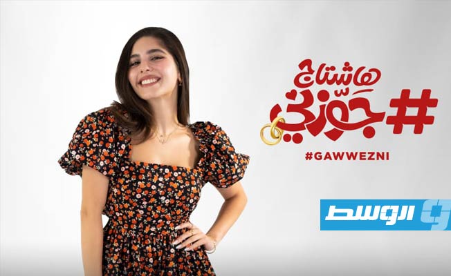 مايان السيد تنتظر طرح «هاشتاج جوزني»
