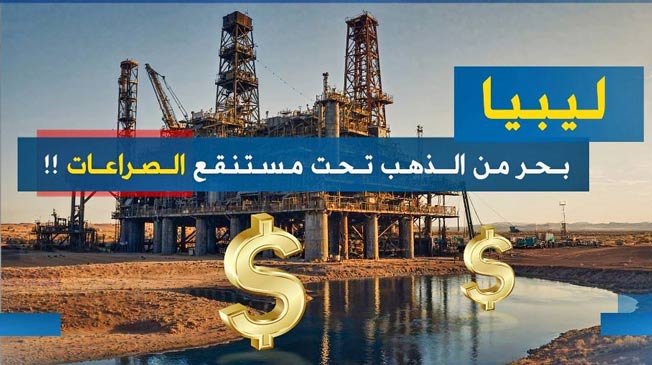 بث مباشر.. «وسط الخبر» يناقش إنتاج النفط في ظل الانقسامات و«الميزانية الموحدة»