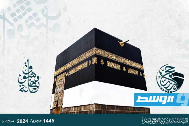 بدء التسجيل في قرعة الحج لهذا العام غدا
