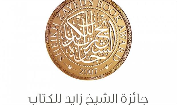 إعلان الفائزين بجائزة الشيخ زايد للكتاب