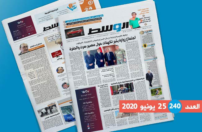 العدد 240 من جريدة «الوسط»: مصير سرت والجفرة.. وتحديات القطاع الطبي