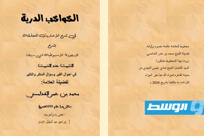 مخطوط ليبي ثمين «الكواكب الدرية» يعود للواجهة بعد قرون من النسخ