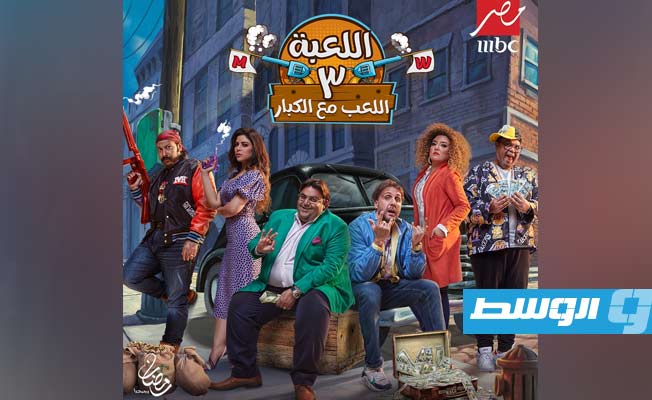 «اللعبة 3» على «MBC مصر» في رمضان