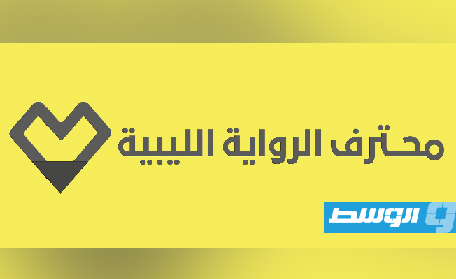 إطلاق «محترف الرواية الليبية» لمساندة الأدباء الجدد