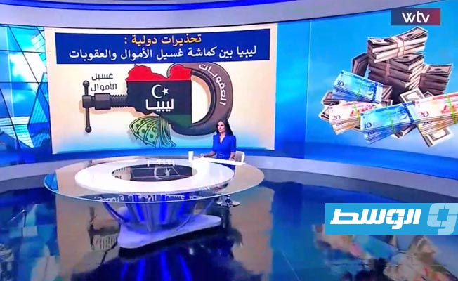 «وسط الخبر» يناقش: تحذيرات دولية.. ليبيا بين كماشة غسل الأموال والعقوبات