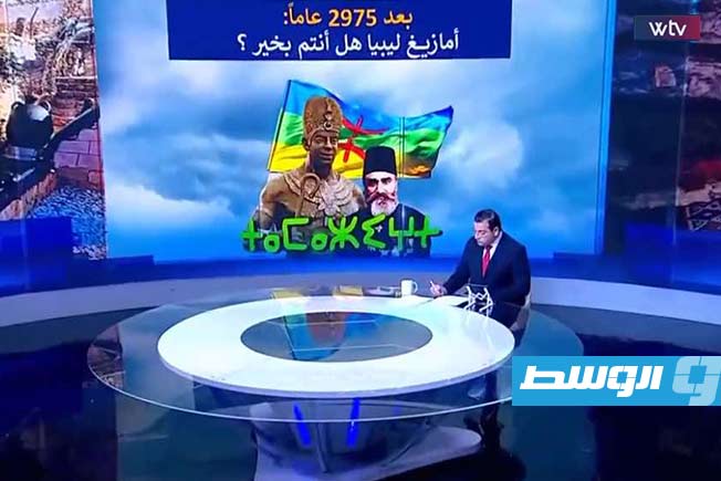 شاهد في «وسط الخبر»: بعد 2975 عامًا.. ما واقع أمازيغ ليبيا؟