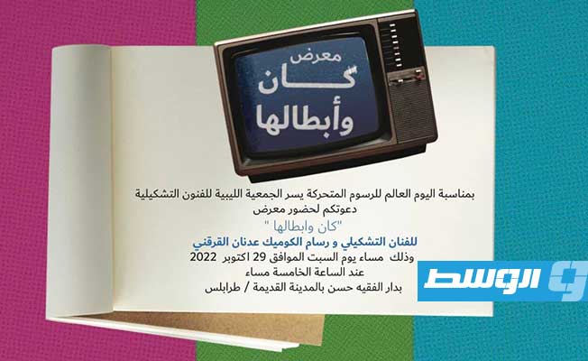 افتتاح معرض «كان وأبطالها» لعدنان القرقني.. السبت