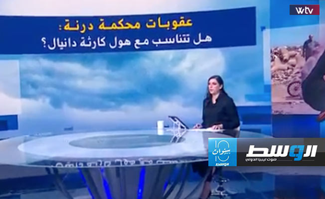 شاهد في «وسط الخبر»: عقوبات محكمة درنة.. هل تتناسب مع هول «كارثة دانيال»؟