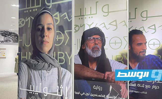 بالصور: معرض «إثنوليبيا» يجمع بين الأدب والفن في بنغازي