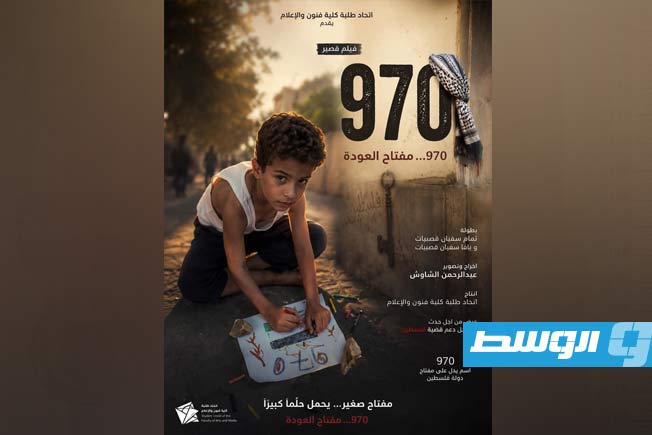 «970».. فيلم ليبي قصير يحول رسومات طفل إلى رسالة أمل لفلسطين