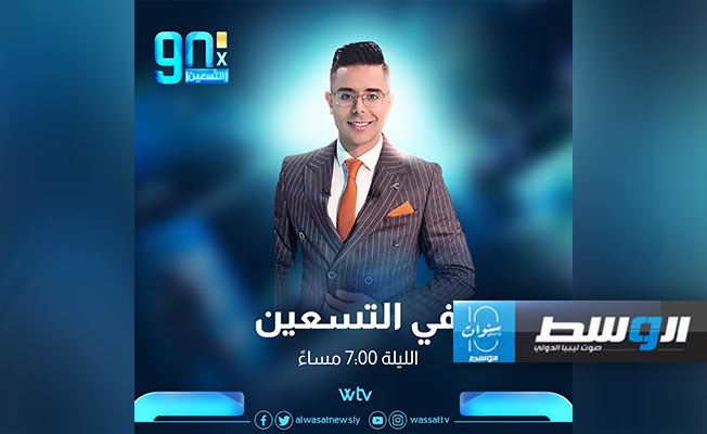 شاهد.. «في التسعين» القرار المنتظر في أزمة المنتخبين الليبي والنيجيري