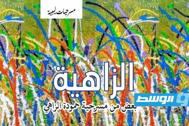 «حمودة الزاهي» وتوابعها.. بين جدلية الفلسفة ولغة المسرح