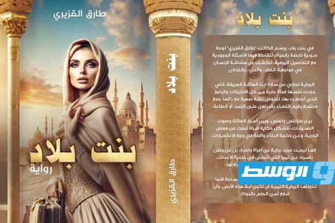 صدور رواية «بنت بلاد» للكاتب طارق القزيري