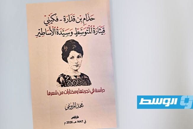 الشاعر محمد المزوغي يغوص في التجربة الإبداعية للشاعرة الليبية حذام بن قدارة