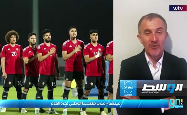 شاهد.. «ميتشو» يتحدث لـ«في التسعين» عبر «Wtv» لأول مرة عن قرعة وحظوظ المنتخب الليبي في أفريقيا