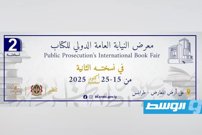 طرابلس تستعد لانطلاق الدورة الثانية لمعرض النيابة العامة الدولي للكتاب