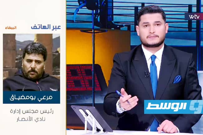 (شاهد) رئيس نادي الأنصار مرعي بومضياق لـ«في التسعين»: تعرضنا لظلم من اتحاد الكرة الليبي