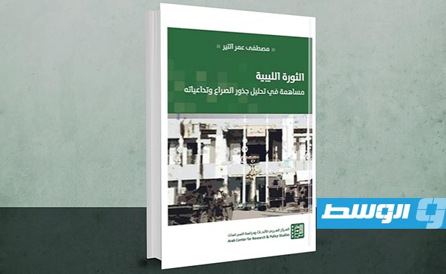 شاهد على العصر.. مصطفى التير يرصد جذور الصراع وتداعياته في «الثورة الليبية»