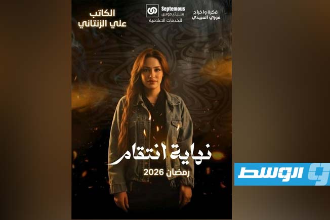 انضمام دنيا البرعصي إلى مسلسل «نهاية انتقام» المقرر عرضه في رمضان 2026