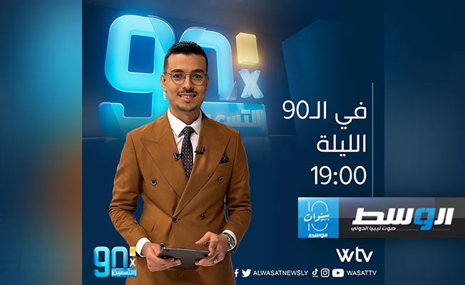 شاهد.. «في التسعين» يناقش انطلاقة دور سداسي التتويج.. و«ميتشو» يكشف رؤيته لقرعة التصفيات الأفريقية
