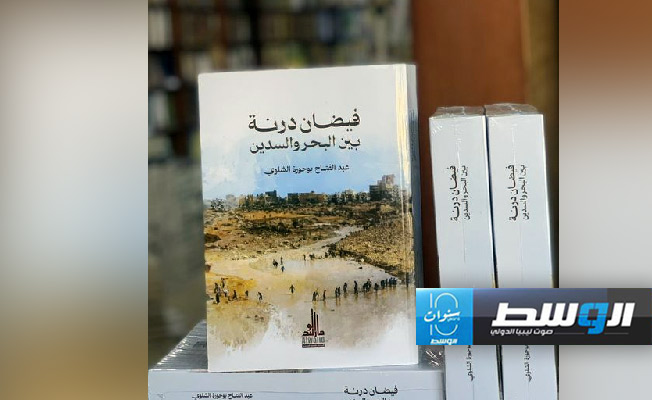 «فيضان درنة بين البحر والسدين».. إصدار جديد للكاتب عبدالفتاح الشلوي