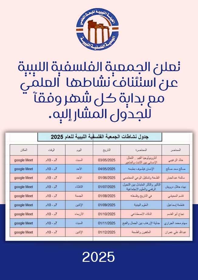 «الجمعية الفلسفية الليبية» تستأنف نشاطها من جديد